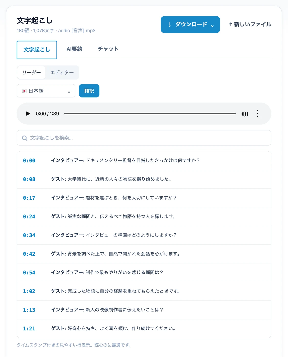 タイムスタンプと翻訳機能を備えた日本語インタビュー文字起こしのMictooプレビュー