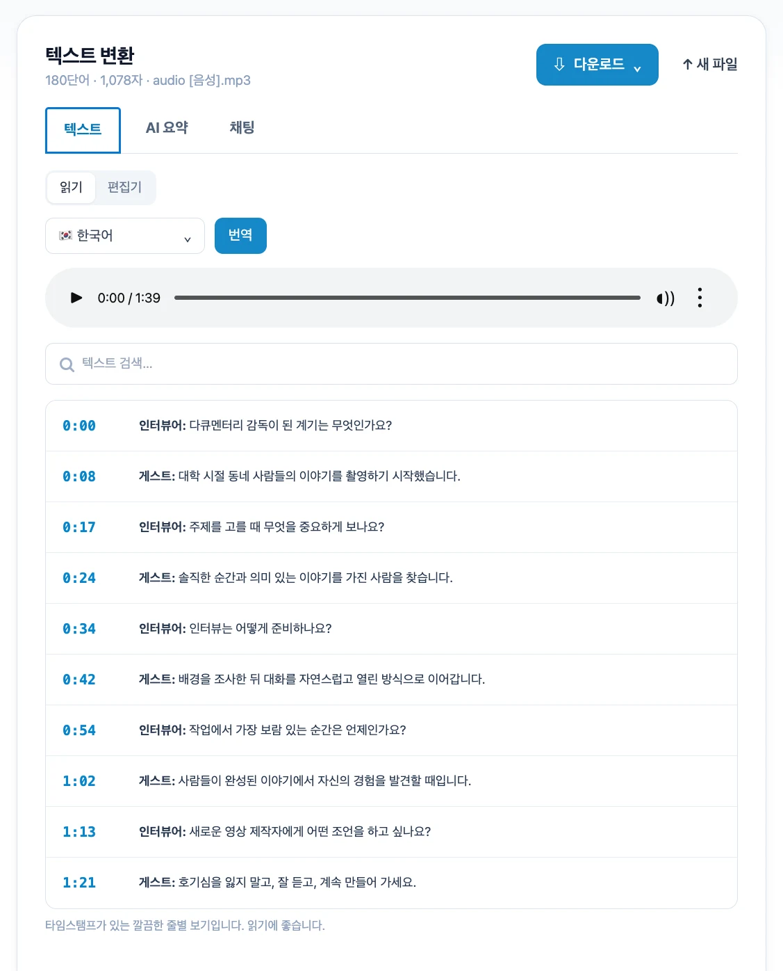 타임스탬프와 번역 기능이 포함된 한국어 인터뷰 텍스트의 Mictoo 미리보기