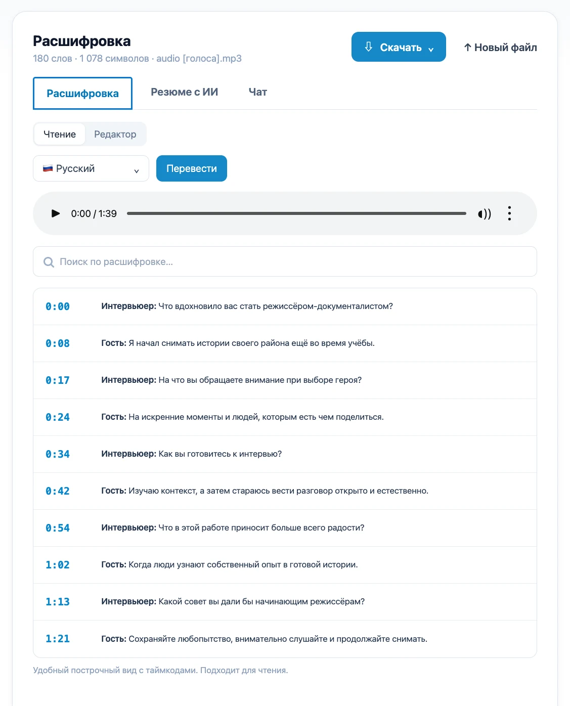 Пример расшифровки интервью на русском языке в Mictoo с таймкодами и переводом